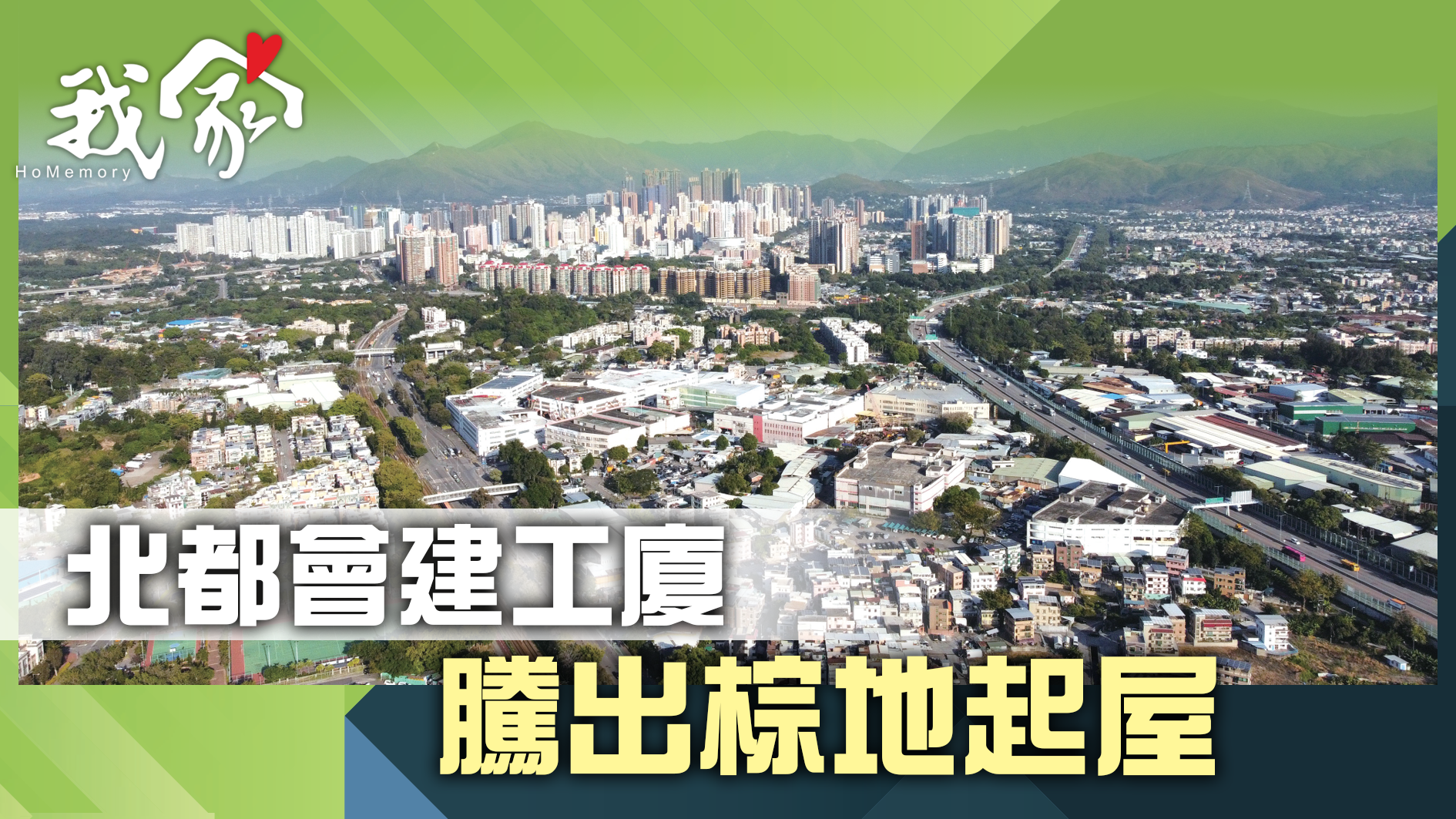 (屯門元朗)北都會建工廈 騰出棕地起屋